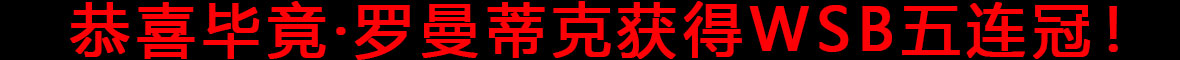 恭喜毕竟·罗曼蒂克获得WSB五连冠！