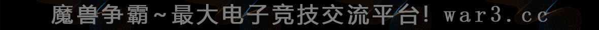 魔兽玩家交流